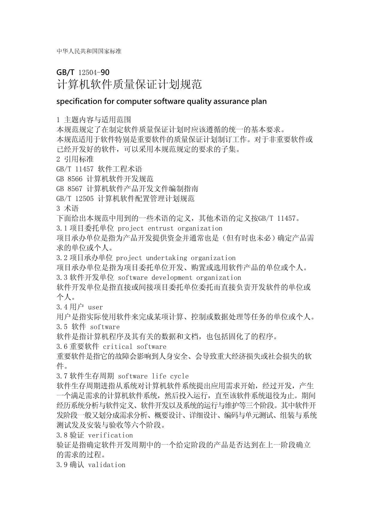 GB/T 12504-90 計算機軟件質(zhì)量保證計劃規(guī)范與計算機軟件開發(fā)